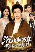 《沉睡万年，我竟已无敌都市》封面