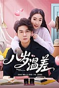 《八岁温差》封面