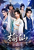 《榆仙》封面