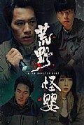 《荒野怪婴》封面