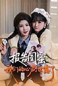 《报告闺蜜:我们的心声泄露了》封面