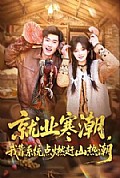 《就业寒潮,我靠系统点燃赶山热潮》封面