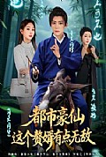 《都市豪仙,这个赘婿有点无敌》封面