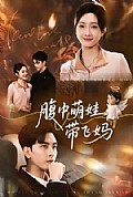 《腹中萌娃带飞妈》封面