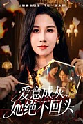 《爱意成灰,她绝不回头》封面