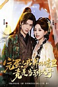 《完蛋!我养的暗卫竟是当朝太子》封面