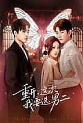 《重开,这次我要选男二》封面