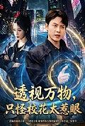 《透视万物,只怪校花太惹眼》封面