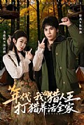 《年代:我,猎人王打猎养活全家》封面