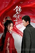 《锦书难寄云外仙》封面