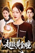 《超级黄金瞳》封面