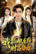 《我靠回收系统财富自由》封面