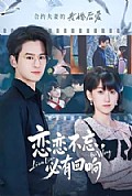《恋恋不忘,必有回响》封面