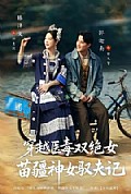 《穿越医毒双绝女:苗疆神女驭夫记》封面