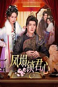 《凤塌锁君心》封面