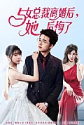 《与女总裁离婚后,她后悔了》封面