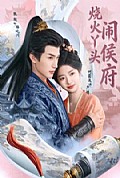 《烧火丫头闹侯府》封面
