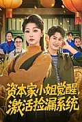 《资本家小姐觉醒,激活捡漏系统》封面