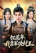 《饥荒年,我靠军功封王》封面