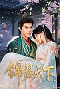 《锦瑟天下》封面