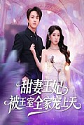 《甜妻王妃被王室全家宠上天》封面