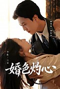 《婚色灼心》封面