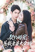 《契约婚宠:总裁老婆太会撩》封面