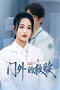 《门外的救赎》封面