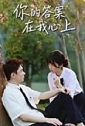 《你的答案在我心上》封面