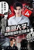 《重回大学,我用骚操作登顶富豪》封面
