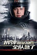 《拆弹被举报后,全队急了》封面