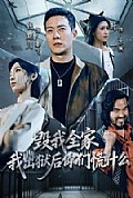 《毁我全家,我出狱后你们慌什么》封面