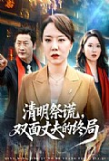 《清明祭谎,双面丈夫的终局》封面