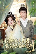 《说好我是暴君,怎么天天替她受刑》封面