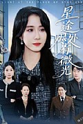 《星途烬处有微光》封面