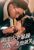 《阴湿少爷暴躁,可我一亲他就笑》封面