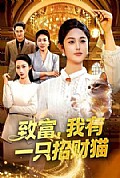 《致富,我有一只招财猫》封面