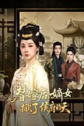 《替嫁后,嫡女掀了侯府的天》封面