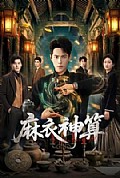 《麻衣神算》封面