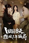 《回国当天,撞破三年骗局》封面