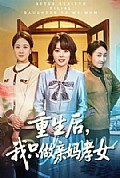 《重生后,我只做亲妈孝女》封面