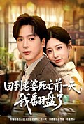《回到老婆死亡前一天,我翻盘了》封面
