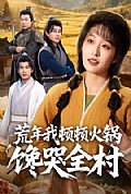 《荒年我顿顿火锅馋哭全村》封面