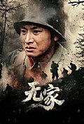 《无家》封面