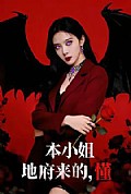 《本小姐地府来的,懂》封面