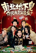 《东北地下皇,你说我是窝囊废》封面