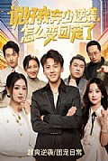 《说好我弃少逆袭,怎么变团宠了》封面