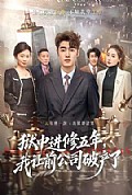 《狱中进修五年,我让前公司破产了》封面