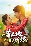 《黄土地的新娘》封面