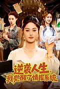 《逆袭人生,我觉醒了情报系统》封面
